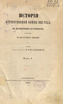 История Отечественной войны 1812 года, по достоверным источникам. Том I (Старая орфография)