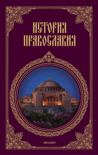История православия