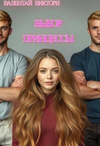 История принцессы
