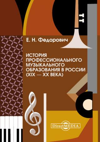 История профессионального музыкального образования в России (XIX – XX века)