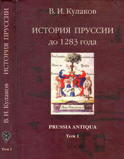 История Пруссии до 1283 г. Prussia Antiqua. Том 1