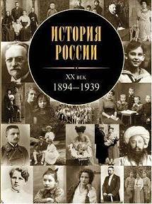История России. ХХ век (1894 - 1939)