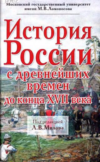 История России с древнейших времен до конца XVII века