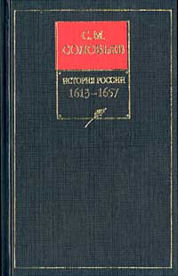 История России с древнейших времен. Книга III. 1463-1584
