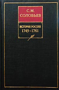 История России с древнейших времен. Книга XII. 1749-1761