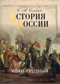История России с древнейших времен (Том 8)