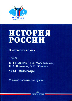 История России. Том 3: 1914-1945 годы