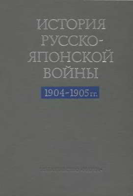 История Русско-японской войны 1904-1905 гг.