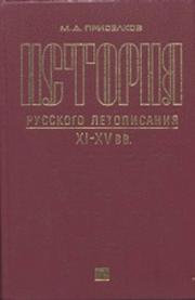 История русского летописания XI-XV веков