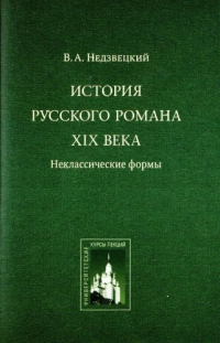 История русского романа XIX века