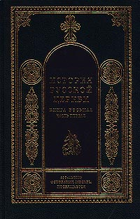 История Русской Церкви. 1700–1917 гг.