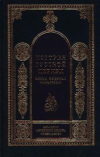 История Русской Церкви (1700–1917 гг.)