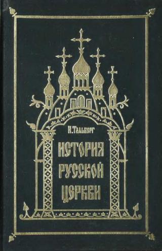 Исторія Русской Церкви