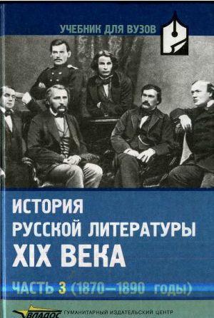 История русской литературы XIX века. Часть 3: 1870-1890 годы