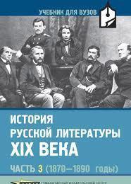 История русской литературы XIX века. В 3 ч. Ч. 3 (1870—1890)