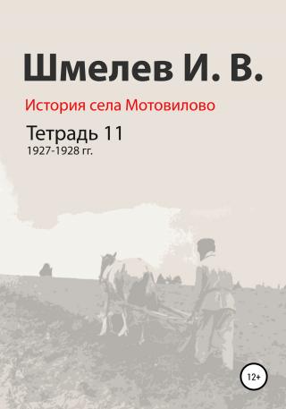 История села Мотовилово. Тетрадь 11. 1927–1928 гг. [CИ]
