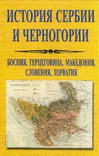 Реферат: Історіографія історії Сербії та Чорногорії