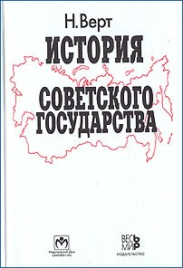 История Советского государства. 1900–1991