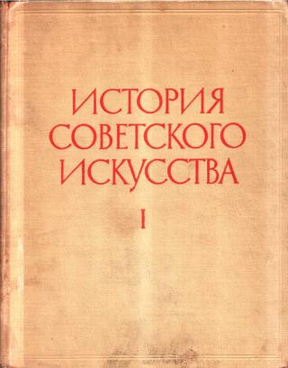 История советского искусства. Том I