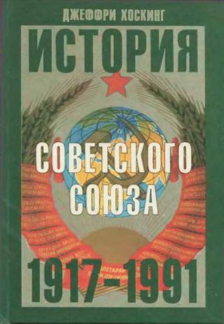 история советского союза. 1917-1991