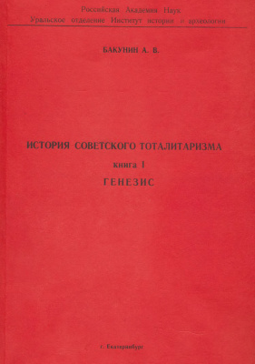 История советского тоталитаризма. Книга 1. Генезис