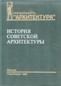 История советской архитектуры, 1917-1954 гг.