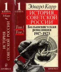 История Советской России. Кн. 1: Том 1 и 2. Большевистская революция. 1917-1923