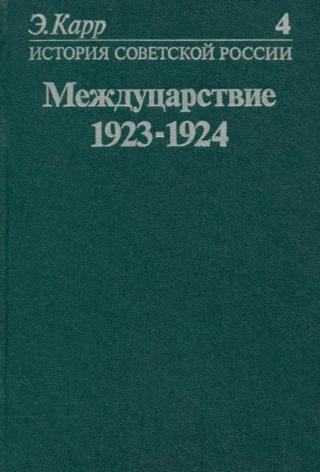 История Советской России. Кн. 4. Междуцарствие. 1923-1924