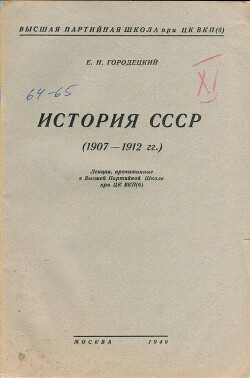 История СССР (1907-1912 гг.)