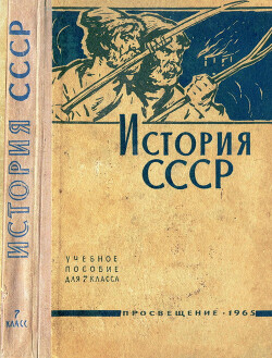 История СССР (Учебное пособие для 7-го класса)