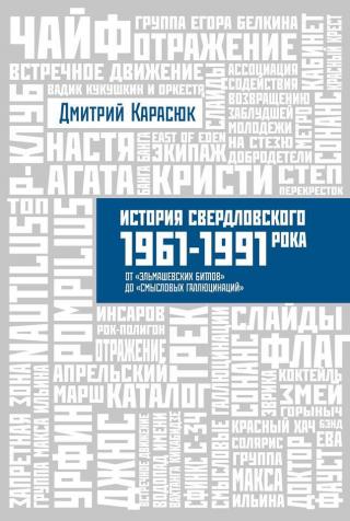 История свердловского рока 1961-1991 От «Эльмашевских Битлов» до «Смысловых галлюцинаций»