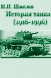 История танка (1916-1996)