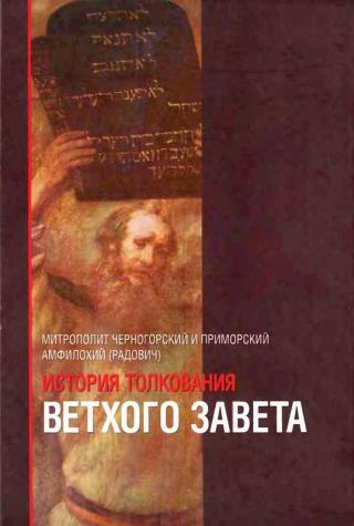 История толкования Ветхого Завета