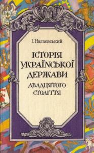 Історія Української держави двадцятого століття