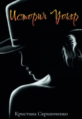 История Уокер