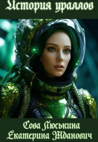 История ураллов