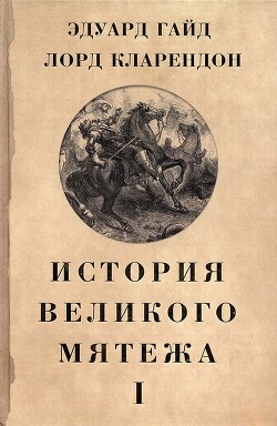 История Великого мятежа: в 2 томах. Том 1
