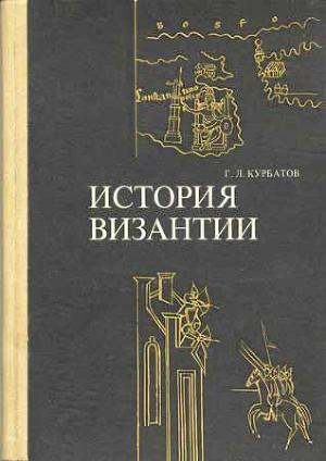 История Византии (От античности к феодализму)