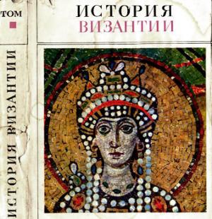 История Византии. Том I
