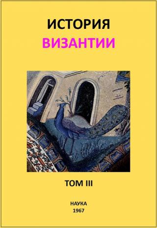 История Византии. Том III