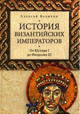 История Византийских императоров. От Юстина до Феодосия III. Том II.