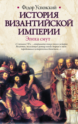 История Византийской империи. Эпоха смут