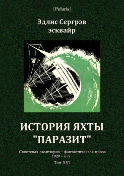 История яхты «Паразит» (Советская авантюрно-фантастическая проза 1920-х гг. Том XVI)