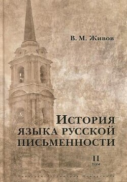 История языка русской письменности. Том II