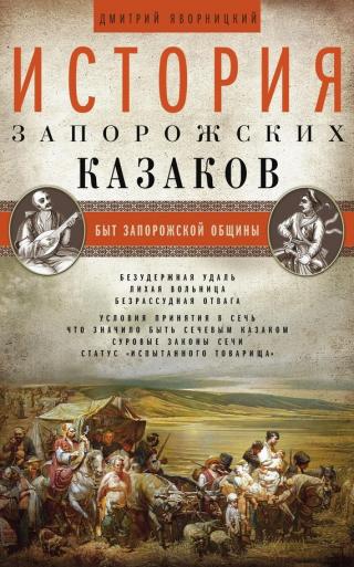 История запорожских казаков 2-3 тт