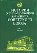 История железнодорожного транспорта Советского Союза. Том 3. 1945-1991