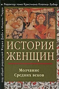 История женщин на Западе. Том II. Молчание средних веков