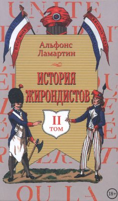 История жирондистов. Том II