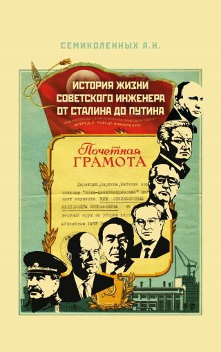 История жизни советского инженера от Сталина до Путина. Книга I