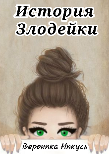 История Злодейки